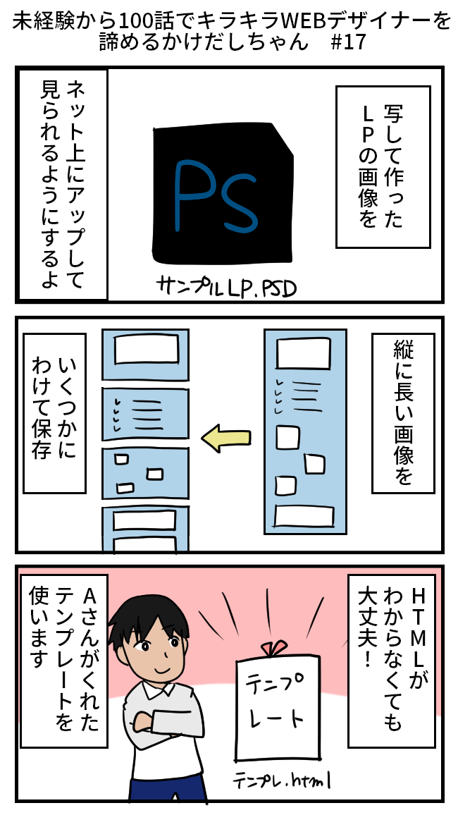 【再掲】未経験から100話でキラキラWEBデザイナーを諦めるかけだしちゃん その17
🧑💻「テンプレ?今テンプレートって言った?
👩「うん!スクールで配布されるこのテンプレがあれば、HTML/CSSが苦手でもLPが作れるの!その分デザインに時間を割けるね!」
#漫画が読めるハッシュタグ
