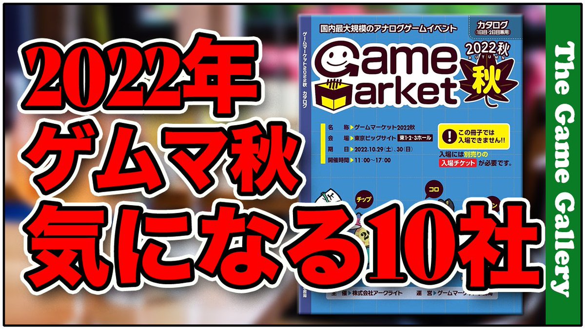 hal_99's tweet photo. 「2022年ゲームマーケット秋 気になるメーカー10社」【ボードゲーム】 https://t.co/mkc0APhc49 https://t.co/xn3YVjqqgb