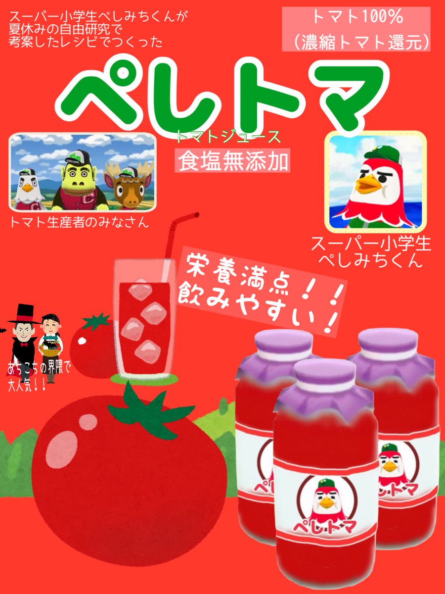 busylakeACPC's tweet photo. 説明しよう!
トマトジュース「ぺしトマ」とは、
スーパー小学生ぺしみちくんが、夏休みの自由研究で考案したレシピで作り、ぺしみちくんのお父さんの子会社が製造・販売している、とても美味しいトマトジュースなのだ!!!
#ポケ森 #どうぶつの森 #OnlyRoscoeLeftAlive #いらすとや https://t.co/1scEZewWCH