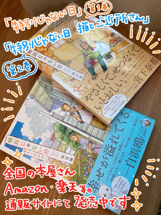 「特別じゃない日」「特別じゃない日 猫とご近所さん」単行本もどうぞ宜しくお願いします🙇✨
#特別じゃない日
書籍紹介ページ■https://t.co/GC1Sr1B48P
Amazon■https://t.co/9pmhrFOfwz
楽天ブックス■https://t.co/0yalrNBY6z 