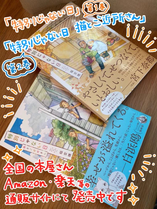 「特別じゃない日」「特別じゃない日 猫とご近所さん」単行本もどうぞ宜しくお願いします🙇✨
#特別じゃない日
書籍紹介ページ■https://t.co/GC1Sr1B48P
Amazon■https://t.co/9pmhrFOfwz
楽天ブックス■https://t.co/0yalrNBY6z 