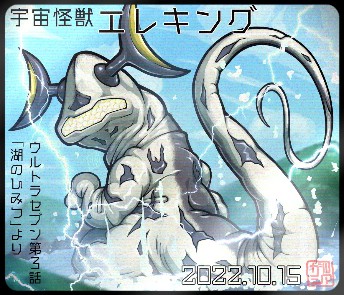 今日はエレキングの誕生日。 #ウルトラセブン 3話が放送された日でした。
ゴモラと共に善玉としての印象が根付いている1体ですが、可愛い一面だけでなく異形感を強調した描写もあったりしてバラエティに富んだ魅力を秘めています。