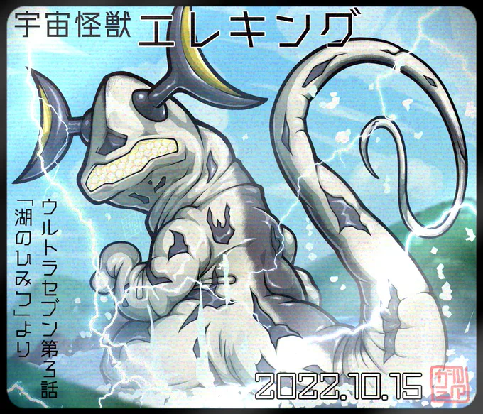 今日はエレキングの誕生日。 #ウルトラセブン 3話が放送された日でした。
ゴモラと共に善玉としての印象が根付いている1体ですが、可愛い一面だけでなく異形感を強調した描写もあったりしてバラエティに富んだ魅力を秘めています。 