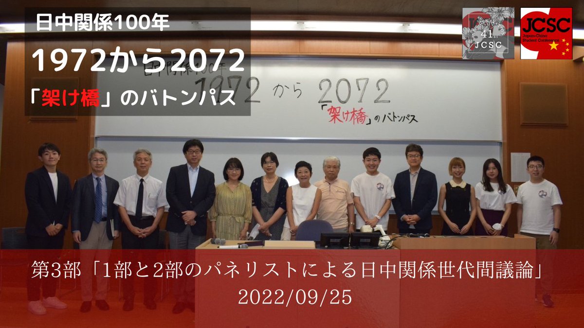 jcsc_japan's tweet photo. 【YouTube公開】
日中国交正常50周年記念「日中関係100年 1972から2072へ〜『架け橋』のバトンパス〜」
第2部「日中、これからの50年をどうつくるか。」
第3部「世代間議論」
を公開しました!
ぜひご視聴、チャンネル登録お願いします✨#JCSC41
https://t.co/ZK7fYHzQWK
https://t.co/kmAyMSgdqS https://t.co/fAOQ3gkdS7