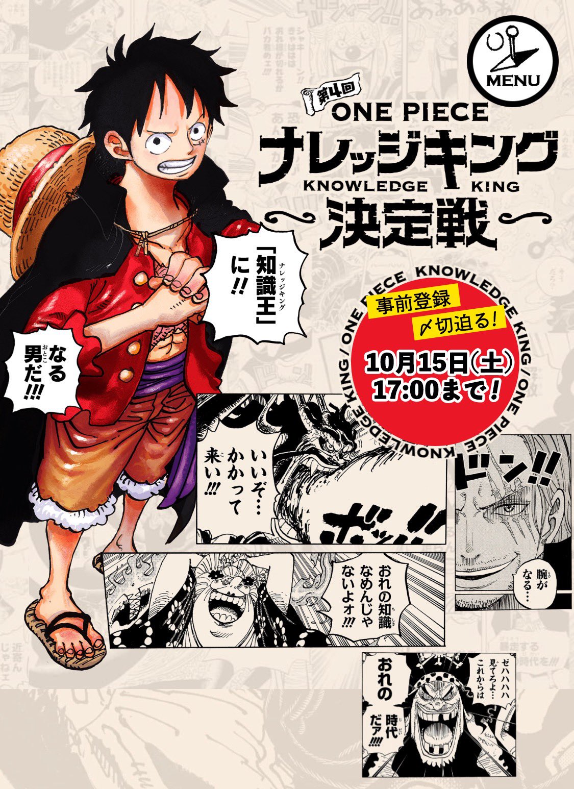 One Piece スタッフ 公式 Official 本日〆切 ナレッジキング決定戦 に参加するには 事前登録が必要です 申し込み〆切は 本日17 00 まで いまこそ自分のワンピ愛を確かめる時 悔いのないよう ご参加ください 事前登録はこちら