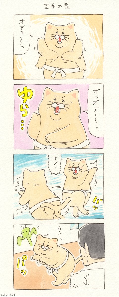 4コマ漫画ネコノヒー「空手の型」https://t.co/xWaSV9CrYp

#ネコノヒー #キューライス 