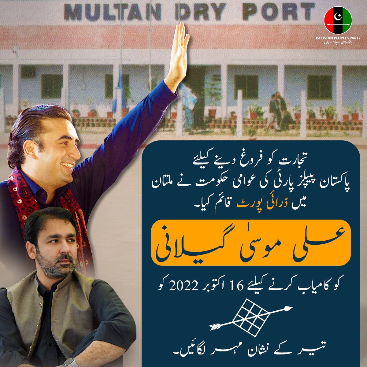 Sagarzehri786's tweet photo. تجارت کو فروغ دینے کیلئے پاکستان پیپلز پارٹی کی عوامی حکومت نے ملتان میں ڈرائی پورٹ قائم کیا۔

سید علی موسیٰ گیلانی کو کامیاب کرنے کیلئے 16 اکتوبر 2022 کو تیر کے نشان مہر لگائیں۔

#VoteForTeer #NA157 #MusaTeraTeerChalega https://t.co/LWd1vwfoVh