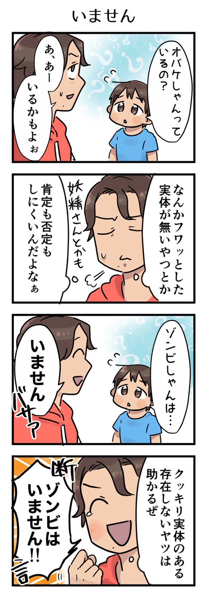 ただ自分が信じていないだけなのに信じている人もたくさんいるようなものを否定しにくい。が、子はずいずい訊いてくる。
ただゾンビの否定はすごく楽だったからイキイキ否定しちゃった。

#漫画が読めるハッシュタグ #4コマ漫画 #コミックエッセイ #育児漫画 