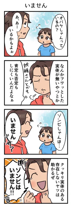 ただ自分が信じていないだけなのに信じている人もたくさんいるようなものを否定しにくい。が、子はずいずい訊いてくる。
ただゾンビの否定はすごく楽だったからイキイキ否定しちゃった。

#漫画が読めるハッシュタグ #4コマ漫画 #コミックエッセイ #育児漫画 