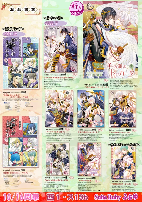 ●10/16閃華(ムン鶴)のお品書きです☺
スペース:西1ホール/ス13b「Suite Ruby」

🌸新刊
みかつる『羊の海のトッカータ・下』
続き物の完結編です☺

🌸既刊
みかつる/いちつる 既刊&再録集
殺陣レポまとめ本①②(刀ステ/刀ミュ/刀映)

よろしくお願いいたします🙏 