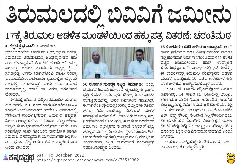 VCC_BJP's tweet photo. ತಿರುಮಲದಲ್ಲಿ ಬಿವ್ಹಿವ್ಹಿ ಸಂಘದಿಂದ ಭವ್ಯ ಛತ್ರ.
ಬಿವ್ಹಿವ್ಹಿ ಸಂಘಕ್ಕೆ ತಿರುಪತಿಯ ತಿರುಮಲದಲ್ಲಿ ಆಂಧ್ರಪ್ರದೇಶದ ತಿರುಮಲ ದೇವಸ್ಥಾನ ಸಮಿತಿ 8,500 ಚ.ಅಡಿ ಜಮೀನನ್ನು ನೀಡಿದ್ದು, ಆಡಳಿತ ಮಂಡಳಿಯ ಅಧ್ಯಕ್ಷ @yvsubbareddymp ಅವರು ಬಾಗಲಕೋಟೆಯ ಬಿವಿವಿ ಸಂಘಕ್ಕೆ ಬಂದು ಹಕ್ಕುಪತ್ರ ವಿತರಿಸಲಿದ್ದಾರೆ.
#BVVS | #TTD | #Bagalkote https://t.co/VQyjLxsQMt
