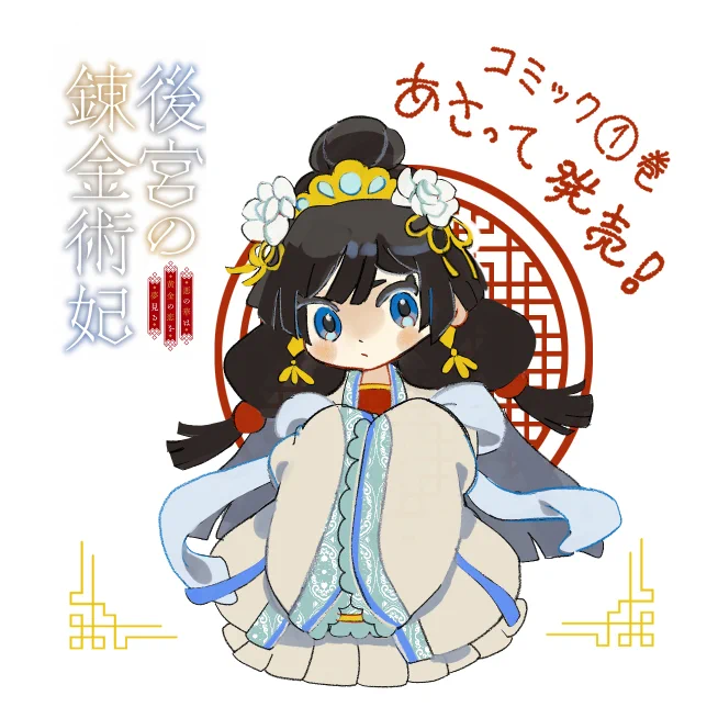 コミカライズ版『#後宮の錬金術妃』第1巻が明後日17日に発売です!どうぞよろしくお願いします! 