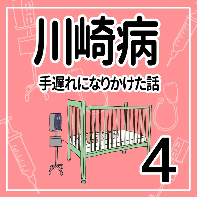 川崎病 手遅れになりかけた話【4】(1/3)#育児漫画 #川崎病 
