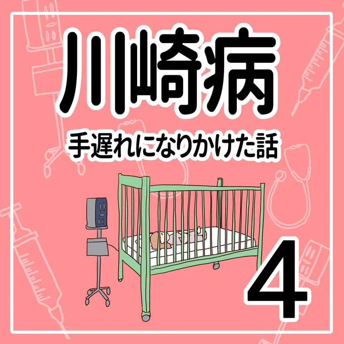 川崎病 手遅れになりかけた話【4】
(1/3)

#育児漫画 #川崎病 