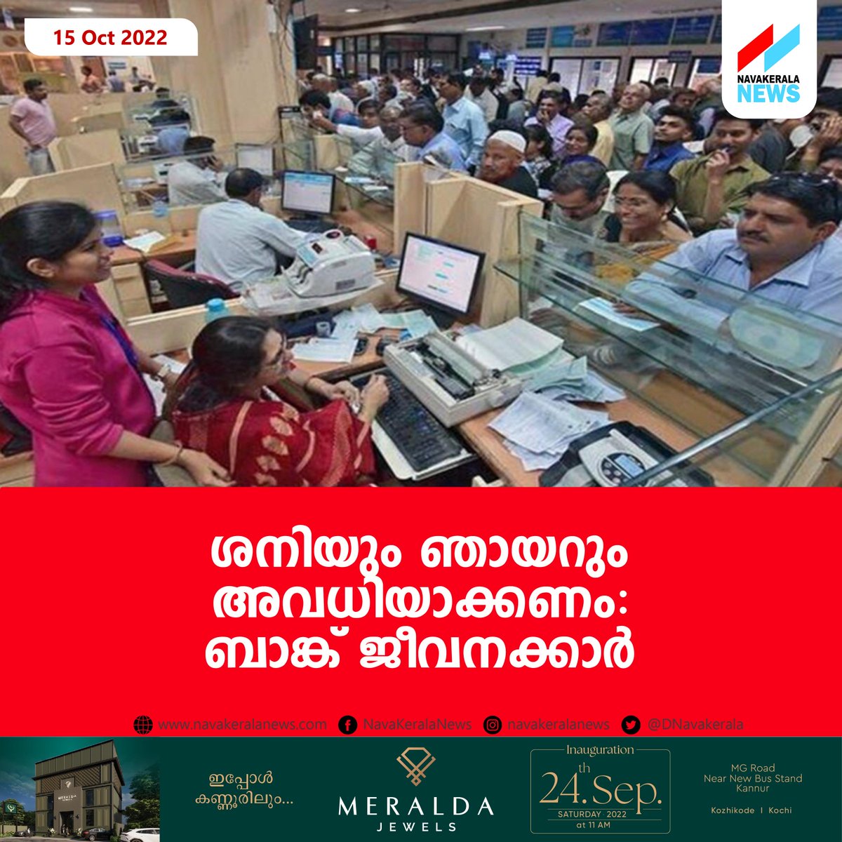 DNavakerala's tweet photo. ശനിയും ഞായറും അവധിയാക്കണം: ബാങ്ക് ജീവനക്കാര്‍
https://t.co/aUTHWExpO4
#BankEmployees #FiveWorkingDays #IndianBankAssociation
@Abhimannyu_007 @cubamukundan @themallutweets https://t.co/fS4rgDm9a1