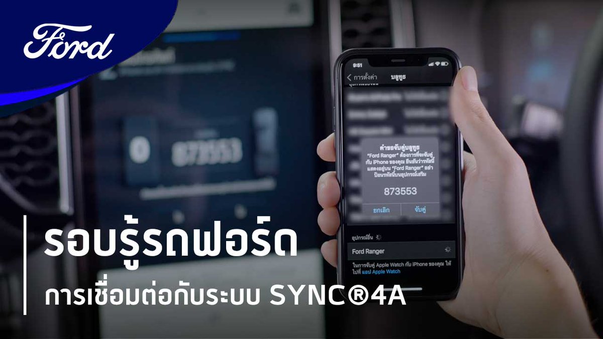 FordThailand's tweet photo. #รอบรู้รถฟอร์ด เรียนรู้วิธีการเชื่อมต่อสมาร์ทโฟนของคุณเข้ากับระบบ SYNC4®A (ได้ทั้ง Apple CarPlay® และ Android Auto™)
👉อ่านเนื้อหาเพิ่มเติม: https://t.co/HqbS3FBR5i #SYNC4A #NextGenRanger https://t.co/ptt4nxzflB