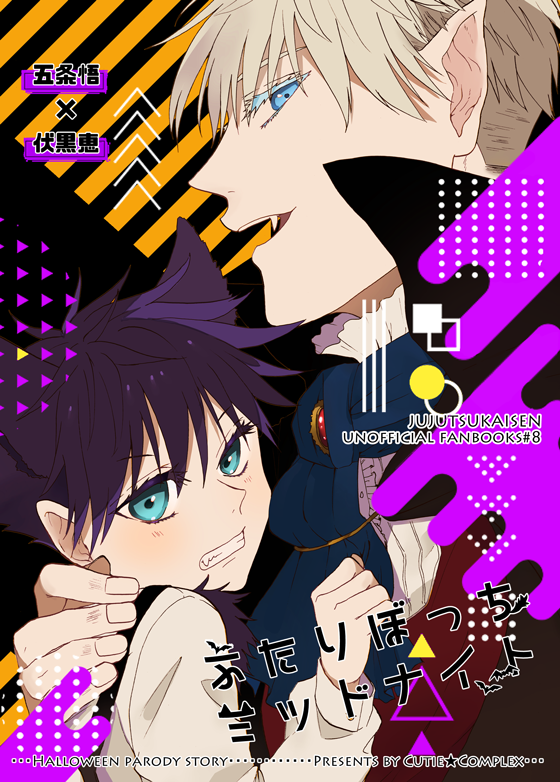 10/16 妖言15新刊 🎃パロ五伏本です。
『ふたりぼっちミッドナイト』
A5/32P/400円
※前半のメはショタです
※時間なさ過ぎてえろパートざっくり切り落としましたすみません…奥付にポイピクのパス掲載しておりますので後日パス制で公開予定です 自分の首絞めてる 