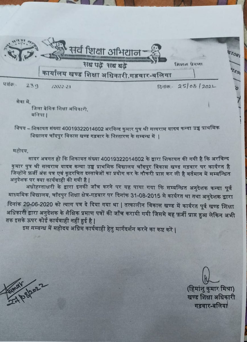 महोदय आप की नीतियों के विरुद्ध जाकर बेसिक शिक्षा अधिकारी बलिया द्वारा भ्रष्टाचार और भ्रष्टाचारियों का साथ दिया जा रहा है एवं सरकार की छवि को धूमिल किया जा रहा है ऐसे भ्रष्टाचारी के विरुद्ध कठोरतम कार्रवाई करने की कृपा करें
