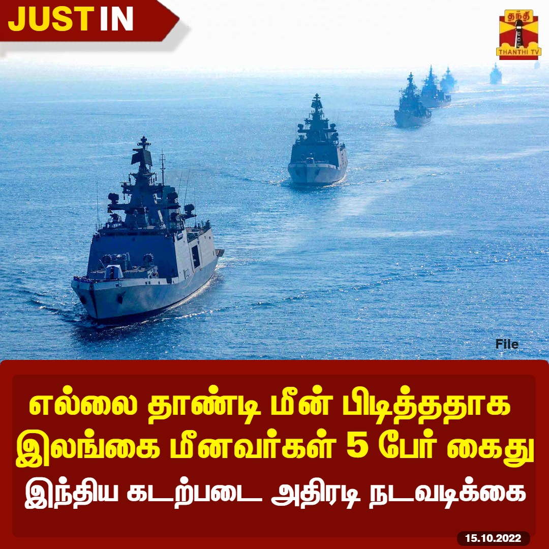 ThanthiTV's tweet photo. #JUSTIN | எல்லை தாண்டி மீன் பிடித்ததாக 5 இலங்கை மீனவர்கள் கைது

ஒரு படகையும் பறிமுதல் செய்து இந்திய கடற்படை நடவடிக்கை

#Srilanka | #ThanthiTV https://t.co/5t0KjxWGqU
