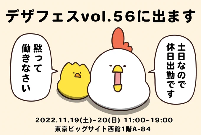 11/19(土)〜20(日)に東京ビッグサイトで開催される
デザインフェスタvol.56に出展します🐔

気合いを入れた新作グッズもご用意してお待ちしてます🐤 