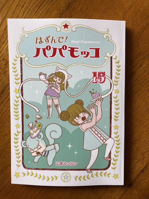 山本ルンルン いとしのフェルナンド いとしのフェルナンド | うに記