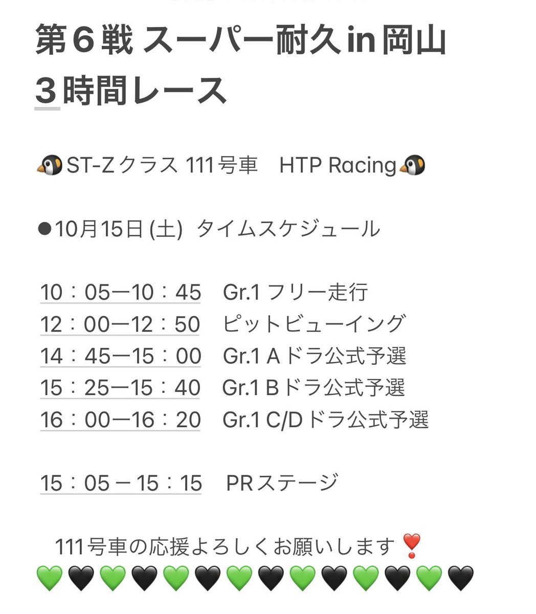 hinano_kido's tweet photo. おはようございます☀
第6戦 スーパー耐久in岡山がスタート‼️
本日は予選日🏎🌤
今回はST-Zクラス 111号車がエントリーしています🐧❗️
応援よろしくお願いします🤗💚
#広島トヨペット
#hiroshimatoyopetracing
#htpracing
#スーパー耐久
#s耐
#supertaikyu https://t.co/jbwjdB1tNj