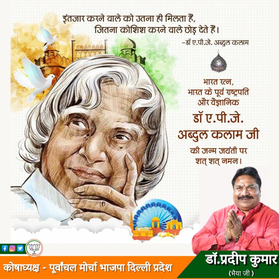 Pradepkumar4bjp's tweet photo. देश के पूर्व राष्ट्रपति एवं विख्यात वैज्ञानिक भारत रत्न डॉ ए पी जे अब्दुल कलाम जी की जयंती पर सदर नमन |
#राष्ट्रपति #वैज्ञानिक #भारत #देश #अब्दुल #कलाम #जयंती #abdulklam #scientist #india #drapjabdulklam #bharatratna #delhi #bjpdelhi #pradeepkumar #bhaiyaji #drpradeepkumar https://t.co/dm4OEgUNz3