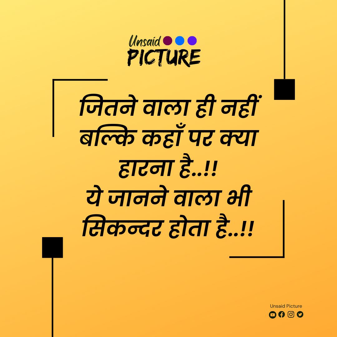 PictureUnsaid's tweet photo. आज का विचार...
#MotivationalQuote #ATCard #GodMorningSaturday #ThoughtOfTheDay
#Saturdaymotivations #SaturdayMorning 
#Saturdayvibe #MotivationThought #Motivation #UnsaidPicture https://t.co/3X22jw7PYA