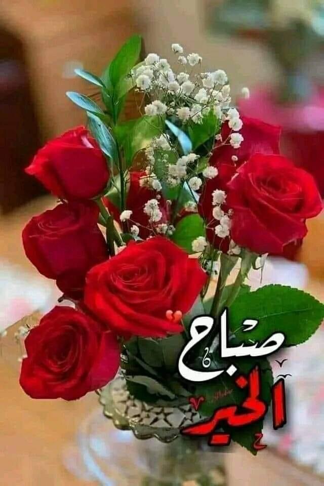 صباح الخير للجميع اتمني للجميع الصحة والعافية حفظكم الله تعالى