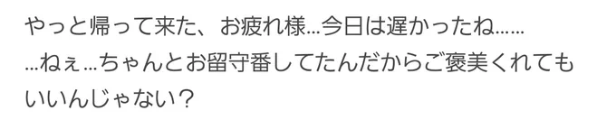 「やっと帰って来た、お疲れ様…今日は遅かったね………ねぇ…ちゃんとお留守番してたんだからご褒美くれてもいいんじゃない?」昔の投稿見たら、台詞書いてあったw#うたプリクラスタさんと繋がりたい 