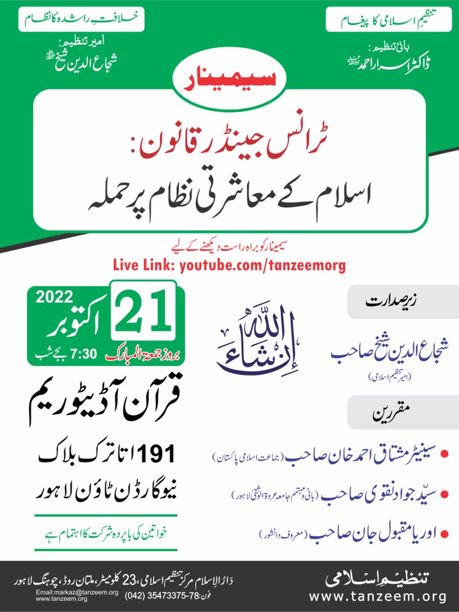 السلام علیکم و رحمتہ اللہ و برکاتہ تنظیم اسلامی کے زیر اہتمام اہم سیمینار 'ٹرانس جینڈر قانون: اسلام کے معاشرتی نظام پر حملہ' جمعہ المبارک 21 اکتوبر 2022 7:30 pm بمقام: قرآن آڈیٹوریم 191 اتاترک بلاک نیو گارڈن ٹاؤن لاہور شرکت کی عام دعوت خواتین کی باپردہ شرکت کا اہتمام ان شاءاللہ!