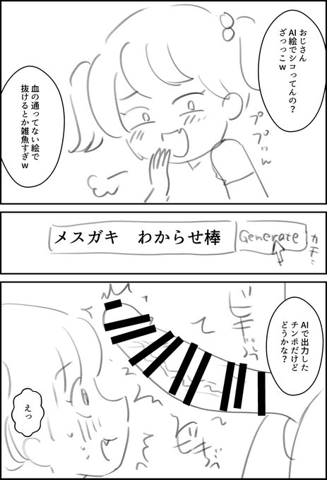 AI絵で抜くことを煽ってくるメスガキ 