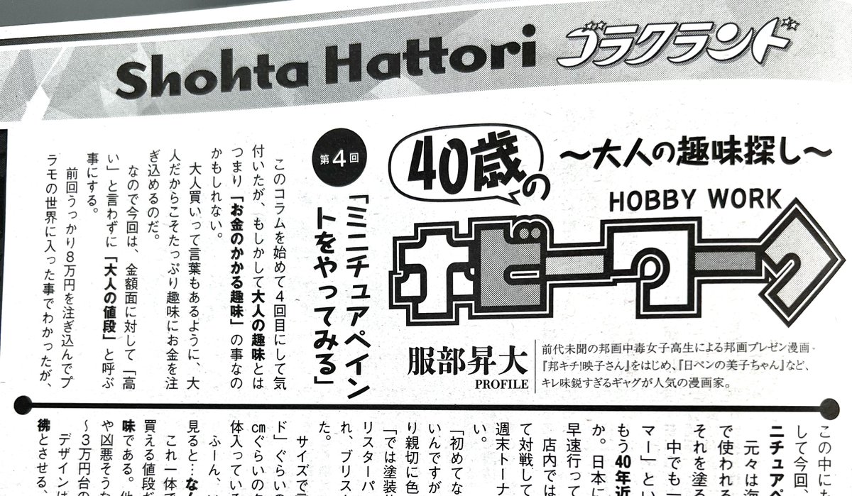 「コラム連載中の漫画ゴラク、発売中です!今回の趣味はミニチュアペイント。前回のプラ」|服部昇大/映子さん９巻発売！のイラスト