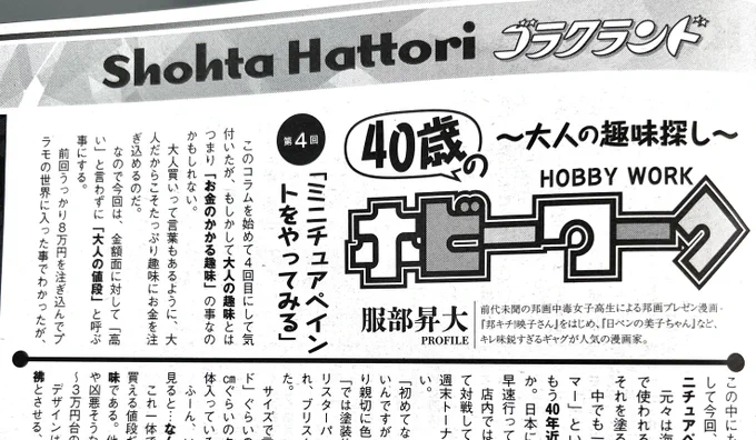 コラム連載中の漫画ゴラク、発売中です!今回の趣味はミニチュアペイント。前回のプラモ回と合わせて2週分で10万注ぎ込んでしまった問題回です。この連載基本ずっと赤字です! 