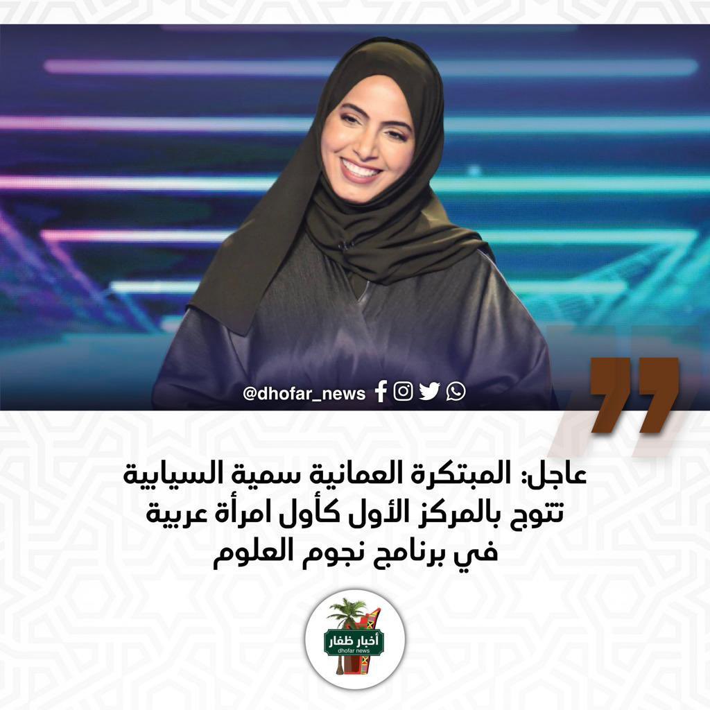 عادت(سمية)من اقصى المدينةلاسترجاع الشهرةالحقيقيةولتكن أول من يصحح مفهوم (المشاهير)ليسير الركب خلفها وينال شرف ما نالت،مثال سينقش على نحاس عمان في الشمال وعلى شراع الغنجةفي شرقيتها وليفرح في جنوبها سمهرم وخور روري ووبار ولتفخر 
 حصون الخندق والحلةوبيت الند فالغرب

شكرابطلتنا(سمية)