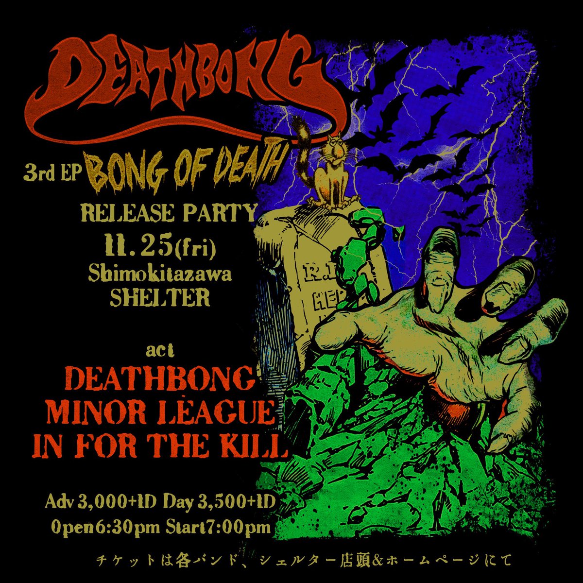 11/25(金)に下北沢SHELTER にて3rdEP "BONG OF DEATH" のリリースパーティーやります🤘カセットパック音源は当日のライブより発売しますので宜しくお願いします！🤘🤘🤘🤘