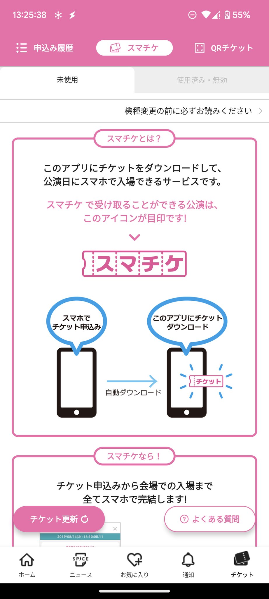 むぅぐ イープラスのスマチケは機種変更すると使用済を記念に残しておきたいんだけど もう引き継げないのかな 未使用のは引き継ぎできるみたいだけど T Co Lobhx9o7jp Twitter