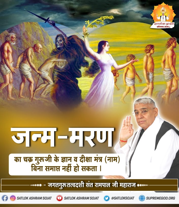 ⭐️ जन्म- मरण का चक्र ⭐️
#सत_भक्ति_संदेश #SatlokAshramSojat