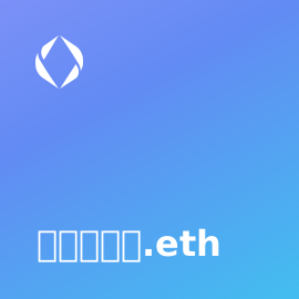 🐓🐓🐓🐓🐓.eth sold for 0.95 ETH ($1223.75581 USD) on ENS.Vision
#ENS #ENSVision #ensdomains
ens.vision/name/%F0%9F%90…