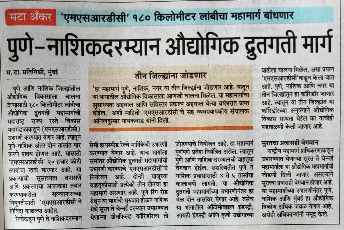 kolhe_amol's tweet photo. #ImportantThread
पुणे-नाशिक दरम्यान औद्योगिक द्रुतगती मार्गाची बातमी वाचली, पण मी खाली मांडलेल्या मुद्यांवरही विमोचन होणं आवश्यक आहे.👇🏻 https://t.co/W9cf1rfFsp