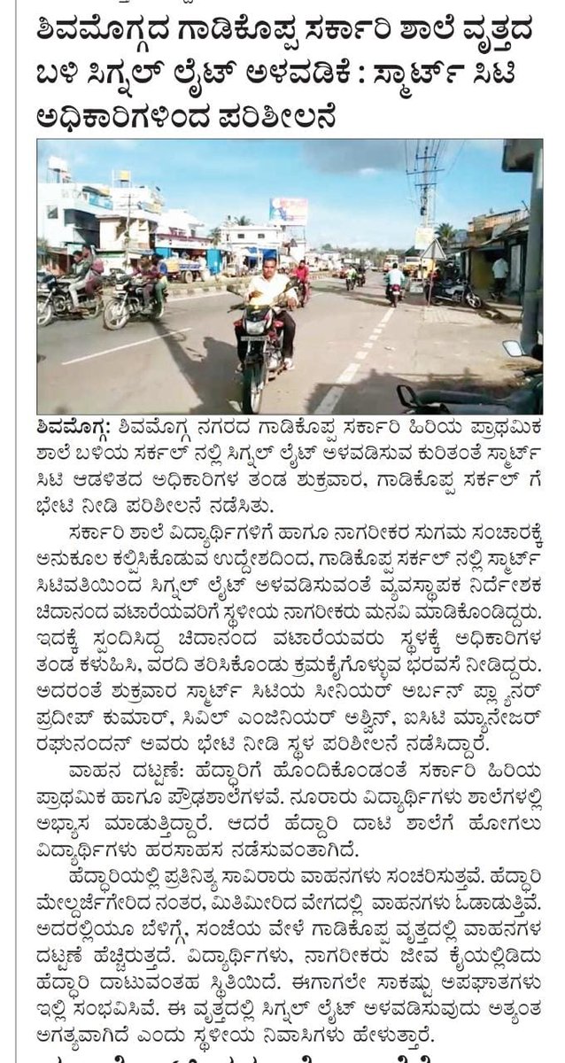 renukesh9's tweet photo. #Shivamogga ಗಾಡಿಕೊಪ್ಪ ಸರ್ಕಾರಿ ಶಾಲೆ ಸರ್ಕಲ್ ಬಳಿ ಸಿಗ್ನಲ್ ಲೈಟ್ ಅಳವಡಿಸುವ ಕುರಿತಂತೆ #SmartCity ಅಧಿಕಾರಿಗಳ ತಂಡದಿಂದ ಸ್ಥಳ ಪರಿಶೀಲನೆ
@smgsmartcity #MD ಚಿದಾನಂದ ವಟಾರೆಗೆ
#SignalLight ಅಳವಡಿಕೆಗೆ ನಾಗರೀಕರಿಂದ ಮನವಿ
@SCM_Karnataka @CMofKarnataka @smartcitytumkur @smartcitiesind @SmartCityexpo #Shimoga https://t.co/O57zUEZKB3