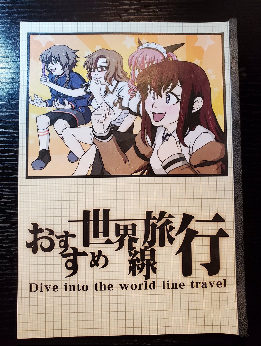 最近フォローしてくれた方々は知らないと思うのですが、僕はシュタゲ同人誌作る程度には好きよ。 https://t.co/Bz2uDUL4qC 