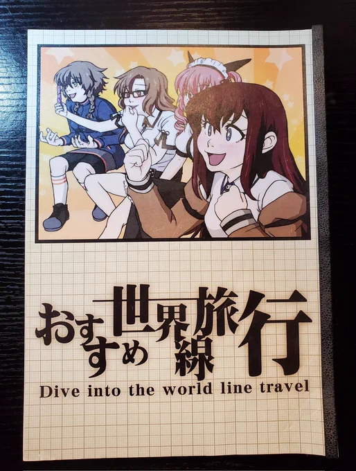 最近フォローしてくれた方々は知らないと思うのですが、僕はシュタゲ同人誌作る程度には好きよ。 https://t.co/Bz2uDUL4qC 