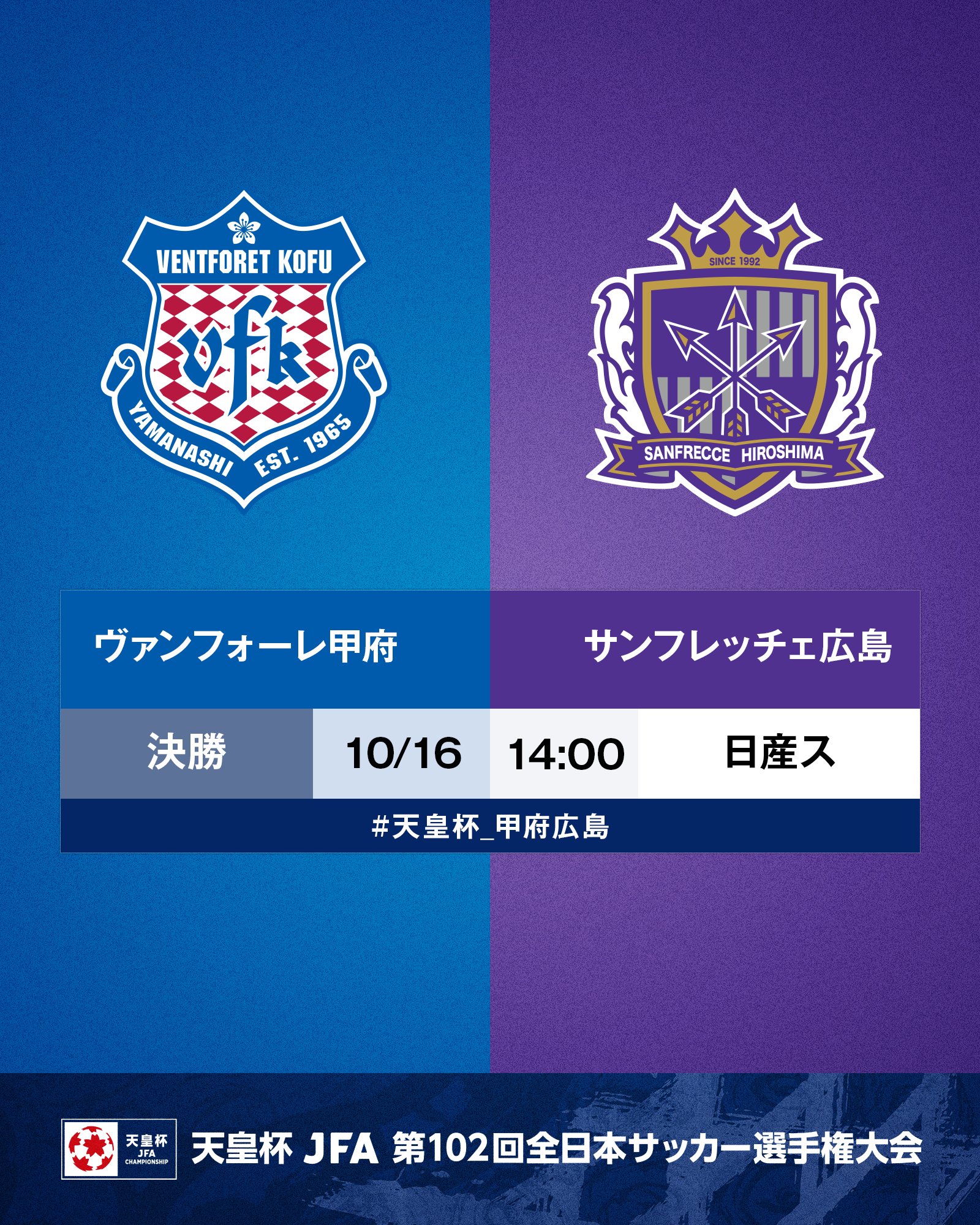 天皇杯 Jfa 第102回全日本サッカー選手権大会 天皇杯 Tv情報 決勝 ヴァンフォーレ甲府 Vs サンフレッチェ広島 Nhk 総合 Live 10 16 日 13 50 Bsスカパー 録画 10 17 月 18 30 詳細はこちら T Co Bmx0rqv5hl 天皇