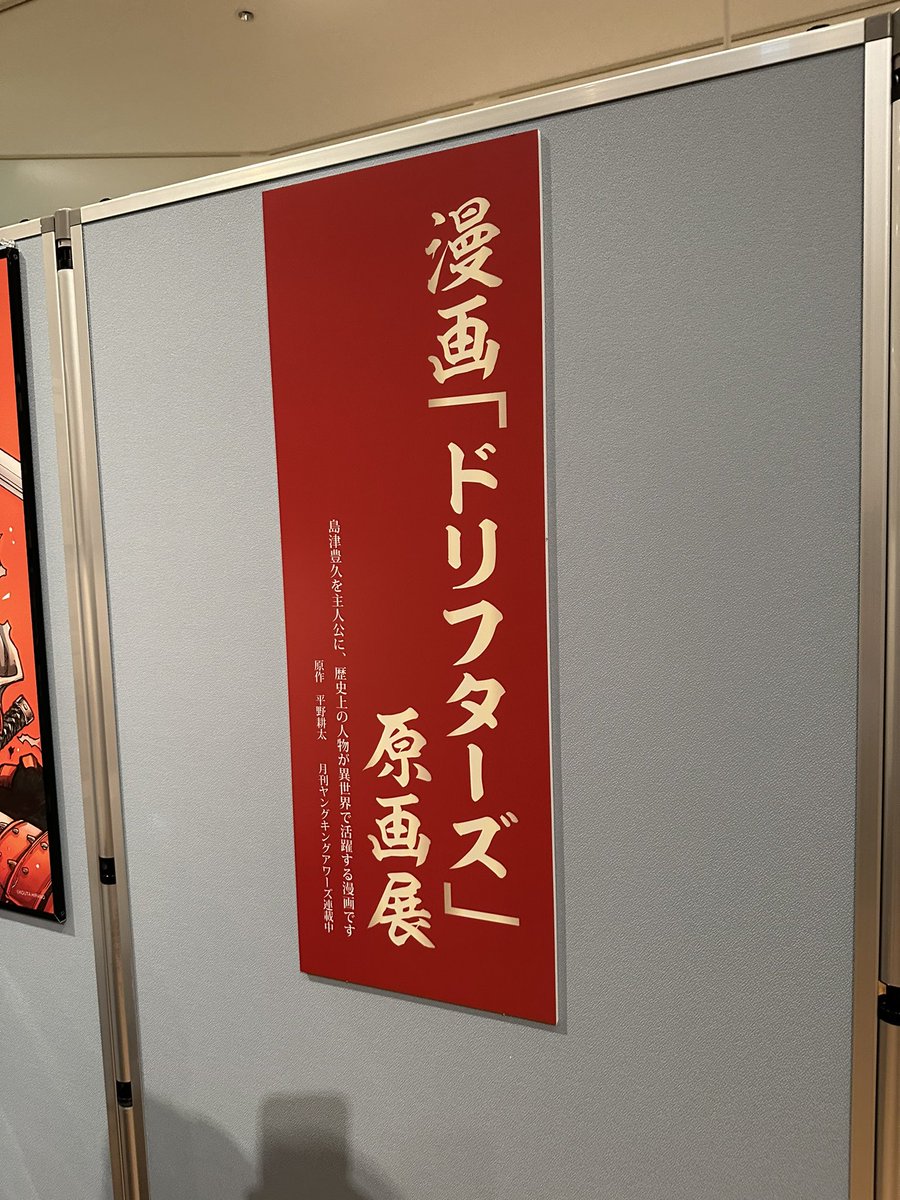 何気なく、『岐阜関ヶ原古戦場記念館』に入ったら『ドリフターズ』の原画展をサラッとやってて、「うわー!」ってなった。ラッキー‼︎ 