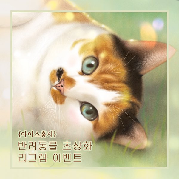 반려동물 초상화 이벤트💛
인스타그램에서 참여해주세요!!
instagram.com/p/CjsulySvFlH/…