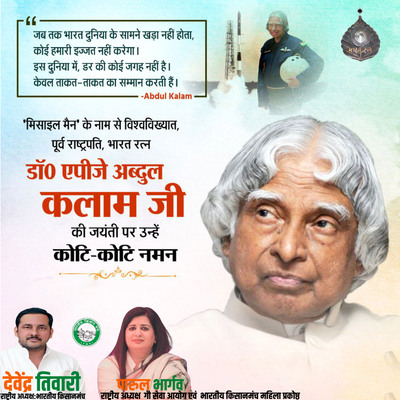 अगर तुम सूरज की तरह चमकना चाहते हो तो पहले सूरज की तरह जलो।
भारत के लोकप्रिय पूर्व राष्ट्रपति, मिसाइल मैन, भारत रत्न स्व० "डॉ. एपीजे अब्दुल कलाम" की जयंती पर उन्हें विनम्र श्रद्धांजलि।
#apjabdulkalamji #newsnowbharatvarsh