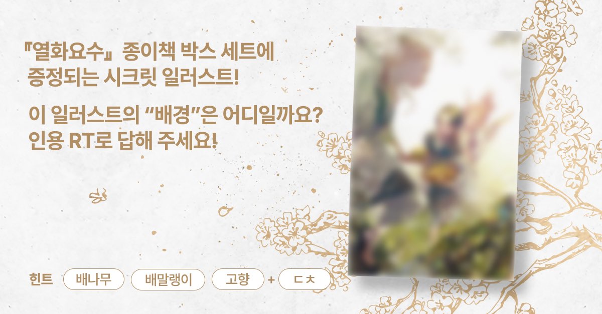 ❄️주말 깜짝 RT이벤트❄️
<열화요수> 종이책 박스 세트에는 예약 판매 한정으로 시크릿 일러스트가 증정됩니다. 이 일러스트의 “배경”은 어디일까요?

🍐 힌트: 배나무, 배말랭이, 고향

인용 RT로 답을 맞혀 주세요. 추첨을 통해 다섯 분께 떡볶이 밀키트를 드립니다.

기간: ~10월 18일 오후 3시까지