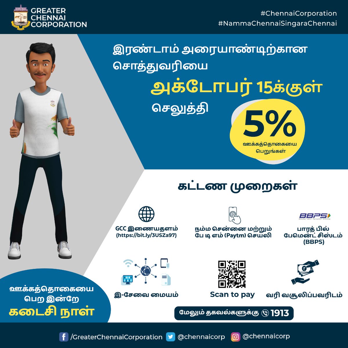 chennaicorp's tweet photo. அன்பார்ந்த சென்னைவாசிகளே,
இரண்டாம் அரையாண்டிற்கான சொத்து வரியை அக்டோபர் 15ம் தேதிக்குள் செலுத்தி 5% வரிச்சலுகையை பெறுங்கள்.
இன்றே கடைசி நாள்...
https://t.co/FyfiFiYAQT
#ChennaiCorporation
#SeermiguChennai
#varikumar https://t.co/dN8598yvh8