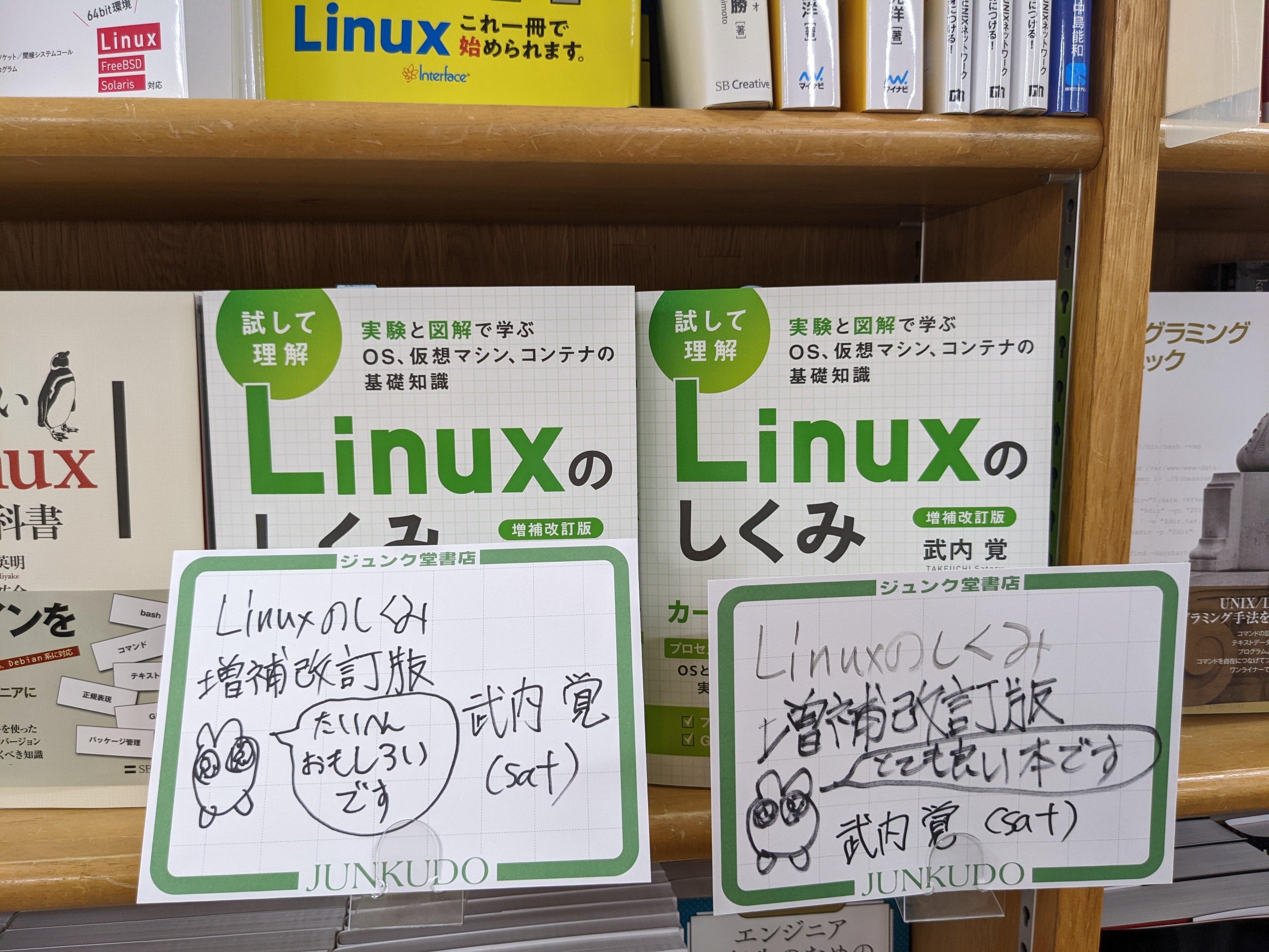 تويتر Sat على تويتر 池袋のジュンク堂にpop書きに来ました 今日70冊入荷したそうです たくさん売れるといいですね Linuxのしくみ T Co Orpngquqbo